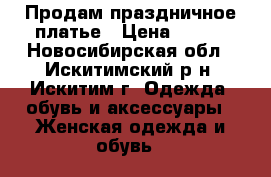 Продам праздничное платье › Цена ­ 400 - Новосибирская обл., Искитимский р-н, Искитим г. Одежда, обувь и аксессуары » Женская одежда и обувь   